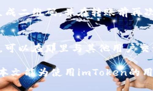 如何在imToken中查看二维码收款地址与U值

关键词：imToken, 二维码收款, U值

随着区块链技术的发展，数字资产的管理与支付越来越普及，imToken作为一款知名的数字钱包应用，受到了广大用户的青睐。它不仅支持多种数字货币的存储与交易，还提供了便捷的二维码收款功能。然而，很多用户在使用imToken进行收款时可能会面临一些困惑，特别是如何查看二维码收款地址与U值（即用户在特定链上的代币余额）。本文将详细介绍在imToken中查看二维码收款地址与U值的方法。

一、imToken的基本功能介绍
imToken不仅是一个钱包应用，还是一个去中心化的金融世界入口。用户可以通过imToken进行数字货币的管理、交易、资产增值等。同时，imToken还支持代币的收发、交换、借贷等功能，极大地方便了用户的数字资产管理。

为了方便用户进行转账、收款，imToken提供了二维码收款功能。用户只需通过扫描二维码即可完成支付，这种方式不仅便捷，还有效防止了手动输入错误带来的麻烦。在使用这一功能时，用户可能希望查看收款地址以及收款的U值，以确保转账的准确性和安全性。

二、如何查看二维码收款地址
在imToken应用中，查看二维码收款地址的步骤非常简单。首先，用户需打开imToken应用，进入需要收款的数字货币钱包页面。在该页面上，用户会看到一个“收款”或者“二维码”按钮，点击它即可生成二维码。如果用户需要查看具体的收款地址，可以在二维码生成界面找到相关的文本信息，通常是以“0x”开头的一串字符，代表区块链地址。

如果用户通过二维码进行收款，通常收款地址与生成二维码时的一致，不会发生变化。但是如果用户在不同的链上进行操作，收款地址可能会有所不同，因此用户应确保操作的是正确的链。

三、如何查看U值
U值是指用户在某一链上持有的代币数量，用户可通过imToken轻松查看。在数字货币钱包页面中，用户可以直接看到自己当前持有的代币余额。若想查看具体的U值，用户可以选择点击进入相应的代币详情页面，通常在此页面中会详细列出持仓情况、转账记录、以及相关的交易历史等信息。

在查看U值时，用户还应注意不同代币在不同链上的表现，确保所需的U值信息是准确的。此外，了解U值的波动情况也对用户的交易决策有很大帮助。当市场发生波动时，及时收集相关信息可以帮助用户做出更明智的选择。

四、可能遇到的问题与解决方案
在使用imToken进行二维码收款以及查看U值的过程中，用户可能会遇到几个常见的问题。以下是这些问题的详细解答。

1. 如何解决二维码无法生成的问题？
如果用户在imToken中无法生成二维码，首先建议检查网络连接，确保手机的互联网连接正常。其次，检查imToken应用是否为最新版本，过旧的版本可能会导致一些功能无法正常使用。如果还是无法生成二维码，建议卸载并重新安装imToken应用。在重新安装应用时，记得备份好私钥和助记词，以免造成资产丢失。

2. 如何处理二维码扫描失败的问题？
有时候，即使二维码生成了，扫描时也可能失败。首先，确认二维码是否清晰，尽量避免在光线不佳的地方进行扫码。如果二维码上有反光，使用手机的调整功能，改变扫描角度。也可能是相机焦距不够清晰，这种情况下，用户可以尝试手动输入地址，或者将二维码保存后再进行扫描。

3. U值显示不准确怎么回事？
如果用户发现U值显示不准确，首先应检查是否选择了正确的链。有时候，用户在不同的链上会有不同数量的代币，导致看到的U值不一致。此外，可以尝试刷新imToken应用，或检查网络状况。如果问题仍然存在，建议查看相关区块链浏览器，核实钱包地址上的余额信息。

4. 如何确保二维码收款的安全性？
确保二维码收款的安全性是非常重要的，用户应尽量避免在公共场所进行大额交易。此外，应定期更换私钥和助记词，确保账户的安全。如果用户怀疑二维码可能被篡改，建议使用官方渠道生成二维码，并在转账前再次核对收款地址。此外，还可以设置交易密码，增加安全性。

5. 有没有使用imToken的教程？
对于新手用户，imToken的使用方法可以参考官方网站或社区教程。通常，这些教程会包含从下载应用、创建钱包、进行交易、查看资产等详细步骤。同时，社区论坛也是用户解决问题的好去处，可以在那里与其他用户交流经验，获取帮助。

总结来说，在imToken中查看二维码收款地址与U值的方式非常简单，而在使用过程中可能遇到的问题也有相应的解决办法。保持谨慎，仔细核对信息，是确保数字资产安全的重要措施。希望本文能为使用imToken的用户提供帮助与指导。