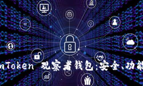 全面解析 imToken 观察者钱包：安全、功能与使用技巧