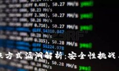 区块链转账方式漏洞解析：安全性挑战