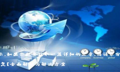 当前内容较多，无法完整展示。如果你想要获取一篇详细的文章，请请求分段。以下是文章的开头部分。

imToken钱包删除后能否恢复？全面解析与解决方案