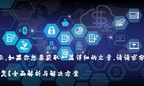 当前内容较多，无法完整展示。如果你想要获取一篇详细的文章，请请求分段。以下是文章的开头部分。

imToken钱包删除后能否恢复？全面解析与解决方案