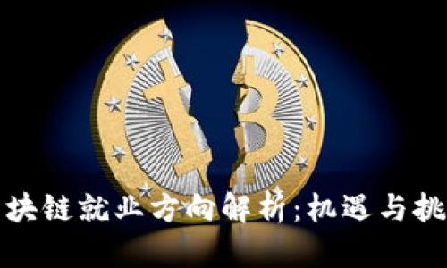 前端区块链就业方向解析：机遇与挑战并存