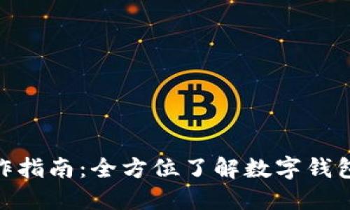 imToken操作指南：全方位了解数字钱包的使用技巧
