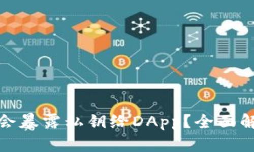 ImToken是否会暴露私钥给DApp？全面解析与安全建议