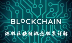 港股区块链概念股票详解