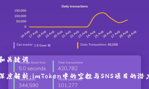 和关键词

深度解析：imToken中的空投与SNS项目的潜力