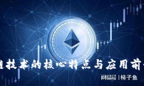 区块链技术的核心特点与应用前景分析
