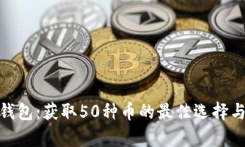 imToken钱包：获取50种币的最佳选择与功能分析
