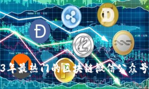 2023年最热门的区块链微信公众号推荐