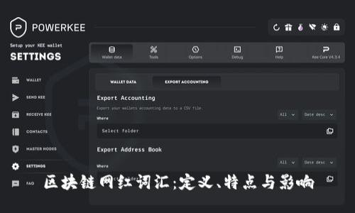 区块链网红词汇：定义、特点与影响