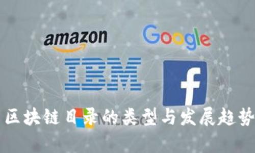 国内区块链目录的类型与发展趋势分析