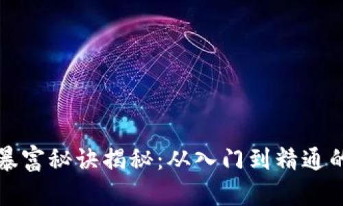 区块链暴富秘诀揭秘：从入门到精通的全攻略