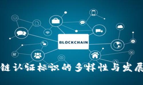 区块链认证标识的多样性与发展趋势