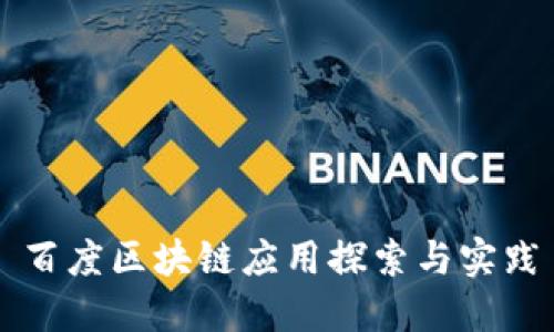 百度区块链应用探索与实践