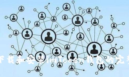 如何下载和安装imToken钱包的完整指南