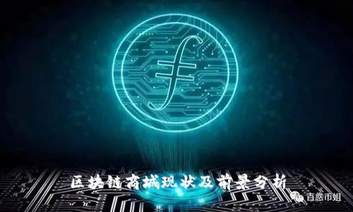 区块链商城现状及前景分析