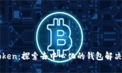 imToken：探索去中心化的钱包解决方案