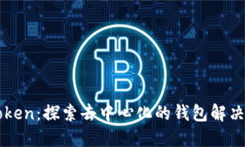 imToken：探索去中心化的钱包解决方案