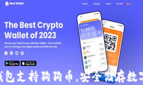 
imToken冷钱包支持狗狗币，安全储存数字资产新选择