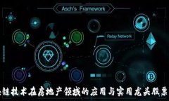   区块链技术在房地产领域的应用与实