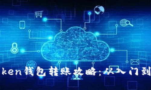 imToken钱包转账攻略：从入门到精通