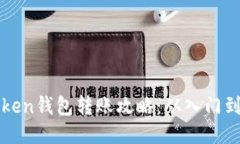 imToken钱包转账攻略：从入门到精通