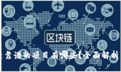 区块链靠谱的项目有哪些？全面解析与