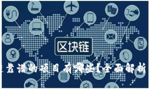 区块链靠谱的项目有哪些？全面解析与推荐