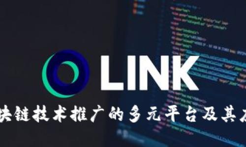 区块链技术推广的多元平台及其应用