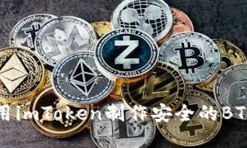如何使用imToken制作安全的BTC冷钱包