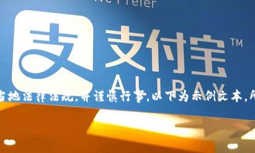 注意：关于涉及的任何交易或金融活动，请遵循当地法律法规，并谨慎行事。以下为示例文本，所有内容仅供参考，不构成投资建议或法律意见。

 imToken卖币时如何避免收到黑钱？
