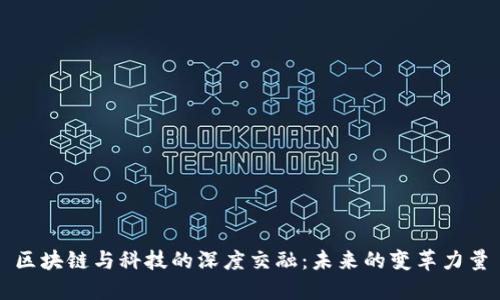 区块链与科技的深度交融：未来的变革力量
