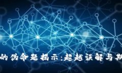 : 区块链的伪命题揭示：超越误解与期