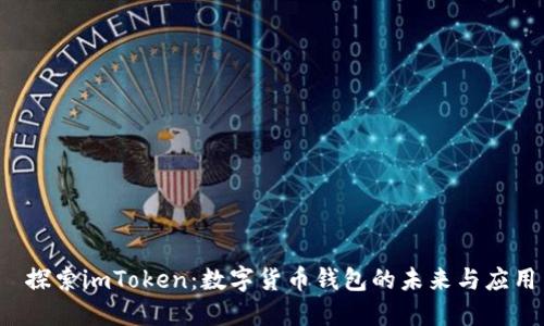  探索imToken：数字货币钱包的未来与应用