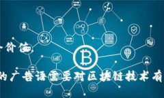   区块链开发的创新广告语探讨 /  gu