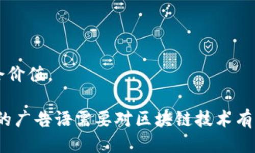   区块链开发的创新广告语探讨 / 

 guanjianci 区块链, 开发, 广告语 /guanjianci 

区块链技术的迅猛发展带来了许多新的机遇和挑战。在这种背景下，越来越多的企业和开发者开始关注区块链的应用，为了在市场竞争中脱颖而出，吸引用户和客户的注意力，创新的广告语显得尤为重要。本文将围绕区块链开发的广告语进行详细讨论，同时思考五个相关问题，帮助读者更好地理解这一主题。

一、区块链开发的广告语的意义

广告语是品牌传播的重要工具，它直接影响消费者的认知和决策。在区块链开发领域，良好的广告语不仅能够增强品牌形象，还可以传递技术优势和价值观。通过简洁、明了且富有创意的广告语，开发者可以更有效地向目标用户传达他们的服务内容和技术特点。

在一个竞争激烈的市场上，广告语的创新性往往决定了消费者的关注度。一个好的广告语可以在短时间内吸引用户的眼球，并激发他们的兴趣，从而进一步了解产品和服务。在区块链行业，技术更新迭代迅速，用户对于新技术的接受度和理解度参差不齐，因此，广告语的准确性和易懂性都至关重要。

二、成功区块链开发广告语的要素

构建成功的区块链广告语通常需要考虑几个重要要素：

1. **清晰性**：一个优秀的广告语应该，让用户能够一目了然地理解产品的核心价值和功能。比如，“安全透明的交易，让您的投资无忧”充分传达了区块链技术的基本特征。

2. **独创性**：在同质化严重的市场中，独特的广告语可以帮助品牌脱颖而出。通过使用新颖的比喻、幽默或情感化的表达手法，可以有效地增强用户的记忆点。

3. **情感共鸣**：好的广告语不仅要传达信息，还要能够引发用户的情感共鸣。区块链的用户群体多为热衷于新技术和创新的人群，因此，激励性和前瞻性的广告语更能打动他们的心。

4. **使用行动召唤**：一种有效的广告语会鼓励用户采取行动，比如访问网站、注册账户或进行投资。有效的行动召唤能够明显提高用户的参与度。

三、成功的区块链广告语示例

以下是一些成功的区块链开发广告语示例：

1. “无中心，无信任，区块链让一切变得可能。”这个广告语强调了区块链技术去中心化的特征，激发了人们对未来的想象。

2. “区块链：赋能企业的新引擎。”此广告语指出区块链技术在企业转型中的潜在价值，展现了其在业务革新中的重要性。

3. “每一笔交易，皆可追踪。”这是一个强调透明度和安全性的广告语。在区块链中，交易记录不可篡改的特性是其核心优势之一。

4. “未来交易，尽在掌握。”此句传递出一种对未来的掌控感，吸引用户探索区块链世界的愿望。

四、可能相关的问题探讨

1. **区块链开发广告语的构思过程是什么样的？**
在创作广告语的过程中，首先需要明确品牌的定位和目标受众。广告语应当与品牌的核心价值观和市场需求相呼应。一般来说，构思过程包括以下几个步骤：
- 确定目标受众：分析受众的需求和兴趣点，了解他们对于区块链技术的理解及期望。
- 梳理产品特点：具体分析区块链产品的技术优势，功能特点，以及与竞争对手的差异。
- 制定创意概念：基于受众分析和产品特色，开展创意 brainstorming，汇集团队的各种想法，尝试不同的表达方式。
- 反复修改：初步的广告语可能还不够成熟，需要在团队内部进行评估，反复讨论与修改，直至形成一个最终版本。

2. **区块链技术的特性如何影响广告语的设计？**
区块链技术的去中心化、不可篡改和透明性等特征，直接影响着广告语的设计方向。有效的广告语需要在这些特性上进行强调。这可以通过强调信任、安全性以及用户参与等角度来实现。例如，宣传“去中心化”的广告语能够直接打动那些对传统金融信任缺失的用户。而强调“不可篡改”的广告语则可以吸引对保密性和信任度有较高要求的企业用户。
与此同时，行业的多样性也意味着在广告语中需要针对不同的细分市场进行不同的表达。金融、物流、医疗等领域的用户需求和关注点可能大相径庭，因此广告语的设计也需要灵活调整。

3. **如何评估广告语的有效性？**
评估广告语的有效性主要可以从以下几个方面入手：
- 用户反馈：通过问卷调查、用户访谈等方式获取用户对广告语的反馈，了解其接受程度和理解度。
- 参与率数据：分析产品相关网页的流量变化、注册用户的增长率等数据，以判断广告语对用户行为的实际影响。
- 市场反应：观察竞争对手的反应以及行业的反响，通过对比分析判断广告语的市场表现。
根据这些数据反馈，可以进一步和调整广告语，使其更符合用户的需求和市场的发展趋势。

4. **有哪些案例可以借鉴的区块链广告语？**
以下是一些成功案例，可以为广告语的创作提供灵感：
- “用区块链改变世界的每一个角落”——强调了技术的广泛应用与影响力，传达出区块链的全球性重要性。
- “重构信任，让交易更简单”——突出了区块链技术在提升交易信任上的效果，引发用户的共鸣。
- “透明化的未来，从这里开启”——通过传递区块链的透明特性，吸引关注未来趋势的用户。
这些广告语不仅简洁易懂，同时也与受众的需求和技术的本质紧密相连，具备较高的传播价值。

5. **未来区块链广告语的趋势是什么？**
随着区块链技术的不断演进，未来广告语可能会朝着以下几个方向发展：
- **更加注重教育性**：由于区块链技术仍然相对复杂，未来的广告语将会更加强调教育和普及，通过简单的语言帮助用户了解技术的本质。
- **个性化**：随着数据分析的进步，未来的广告语可能会更加个性化，能够针对不同的受众提供定制化的语句与信息。
- **社会责任**：许多企业将更加注重社会责任，未来的广告语也可能会强调企业在推进社会发展中的同等重要性，在提升品牌形象的同时，也传递积极的社会价值。

通过对区块链开发广告语的深入探讨，我们可以看到，好的广告语不仅仅是为了吸引眼球，而是通过精准传达技术的特性和价值，打动目标受众。设计一个优秀的广告语需要对区块链技术有深入的理解，同时需要关注用户的实际需求和市场动向。希望本文能够为您在区块链广告语的探索中提供帮助和启发。