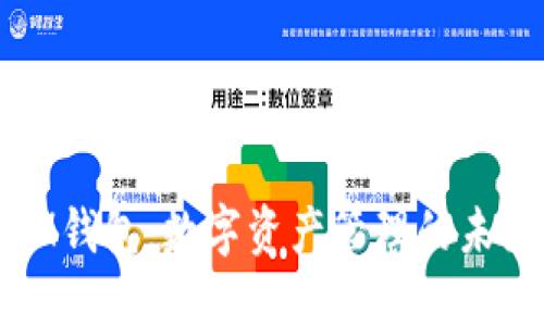 揭秘IM钱包：数字资产管理的未来之路