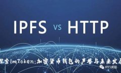 探索imToken：加密货币钱包的声誉与未
