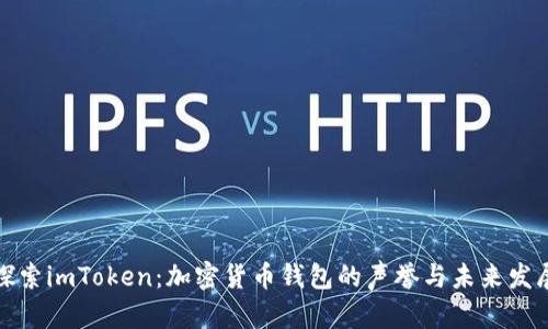 探索imToken：加密货币钱包的声誉与未来发展