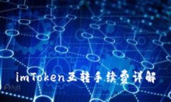 imToken互转手续费详解