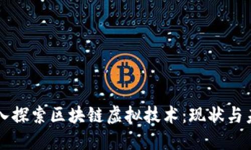 深入探索区块链虚拟技术：现状与未来
