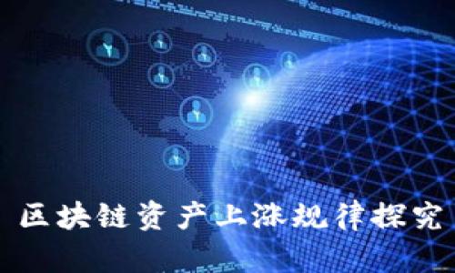区块链资产上涨规律探究