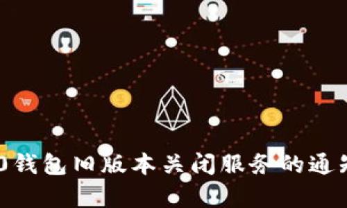 Tokenim 2.0钱包旧版本关闭服务的通知与影响分析