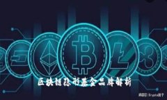 区块链隐形基金品牌解析