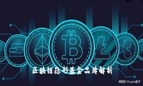 区块链隐形基金品牌解析