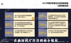 区块链挖矿防治措施全解析