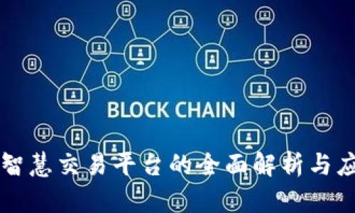 区块链智慧交易平台的全面解析与应用前景
