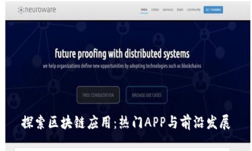 探索区块链应用：热门APP与前沿发展