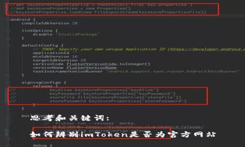 思考和关键词:

如何辨别imToken是否为官方网站