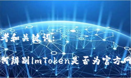 思考和关键词:

如何辨别imToken是否为官方网站